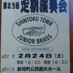 新得ジュニア吹奏楽団定期演奏会