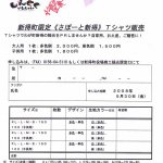 新得町限定　Tシャツ販売