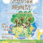 第１３回　新得空想の森映画祭