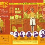 松山隆宏　６年振りの　New Album