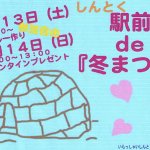 駅前で『冬まつり』　・・・ちっちゃいけどね