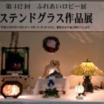 新得町民大学ステンドグラス作品展