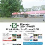 第15回　Shintoku空想の森映画祭