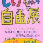 しげちゃんず自由展のお知らせ