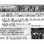 昔懐かし　新内展