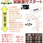 観光循環バス（試験運行）