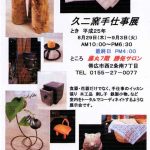 久二窯手仕事展　２０１３