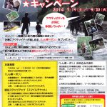 しんとくSTAY嬉キャンペーン２０１４