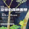第１９回 ＳＨＩＮＴＯＫＵ空想の森映画祭