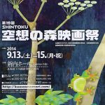 第１９回 ＳＨＩＮＴＯＫＵ空想の森映画祭