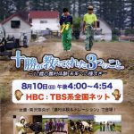 十勝が教えてくれた３つのこと