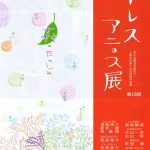 第18回　トレスアニョス展