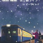うた・また・たび　松山隆宏投げ銭ライブ