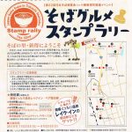 そばグルメスタンプラリー