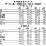 2016年夏　無料観光循環バス