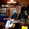 松山隆宏　投げ銭ライブ　in　BE Wild