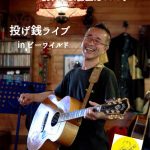 松山隆宏　投げ銭ライブ　in　BE Wild
