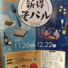 新得そバル　始まります