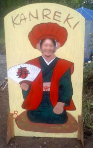 顔出し看板　『還暦』