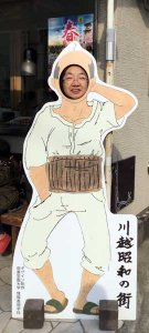 川越昭和の街の顔出し看板