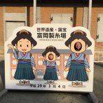 富岡製糸場の顔出し看板