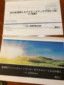 新得町観光協会の試み