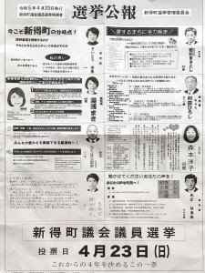 令和５年（2023年）4月23日執行　新得町議会議員選挙候補者選挙公報