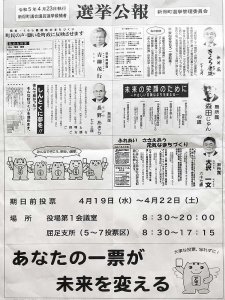 令和５年（2023年）4月23日執行　新得町議会議員選挙候補者選挙公報